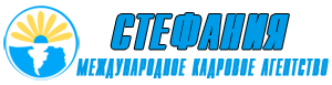 Международное кадровое агентство "Стефания" в Запорожье